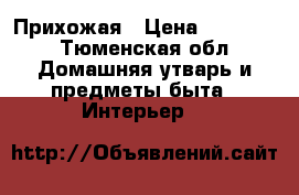 Прихожая › Цена ­ 15 000 - Тюменская обл. Домашняя утварь и предметы быта » Интерьер   